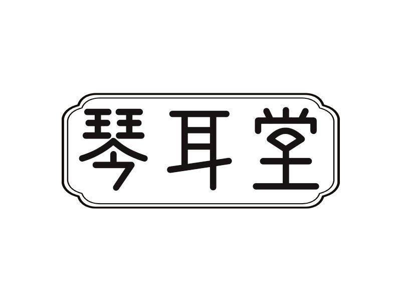 琴耳堂