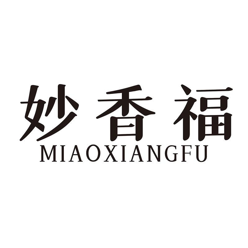 妙香福