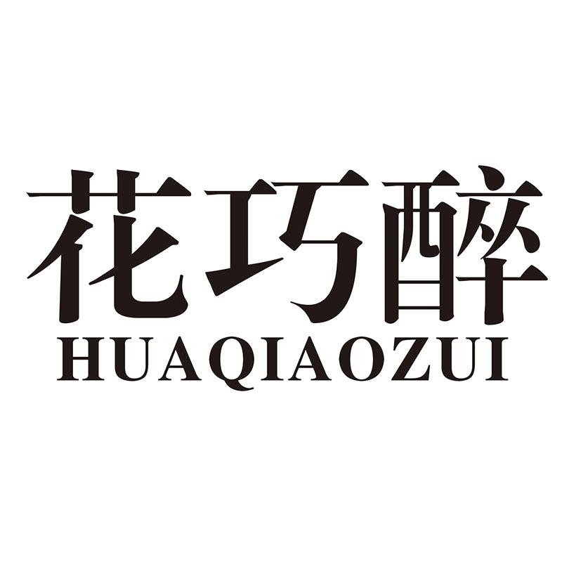 花巧醉