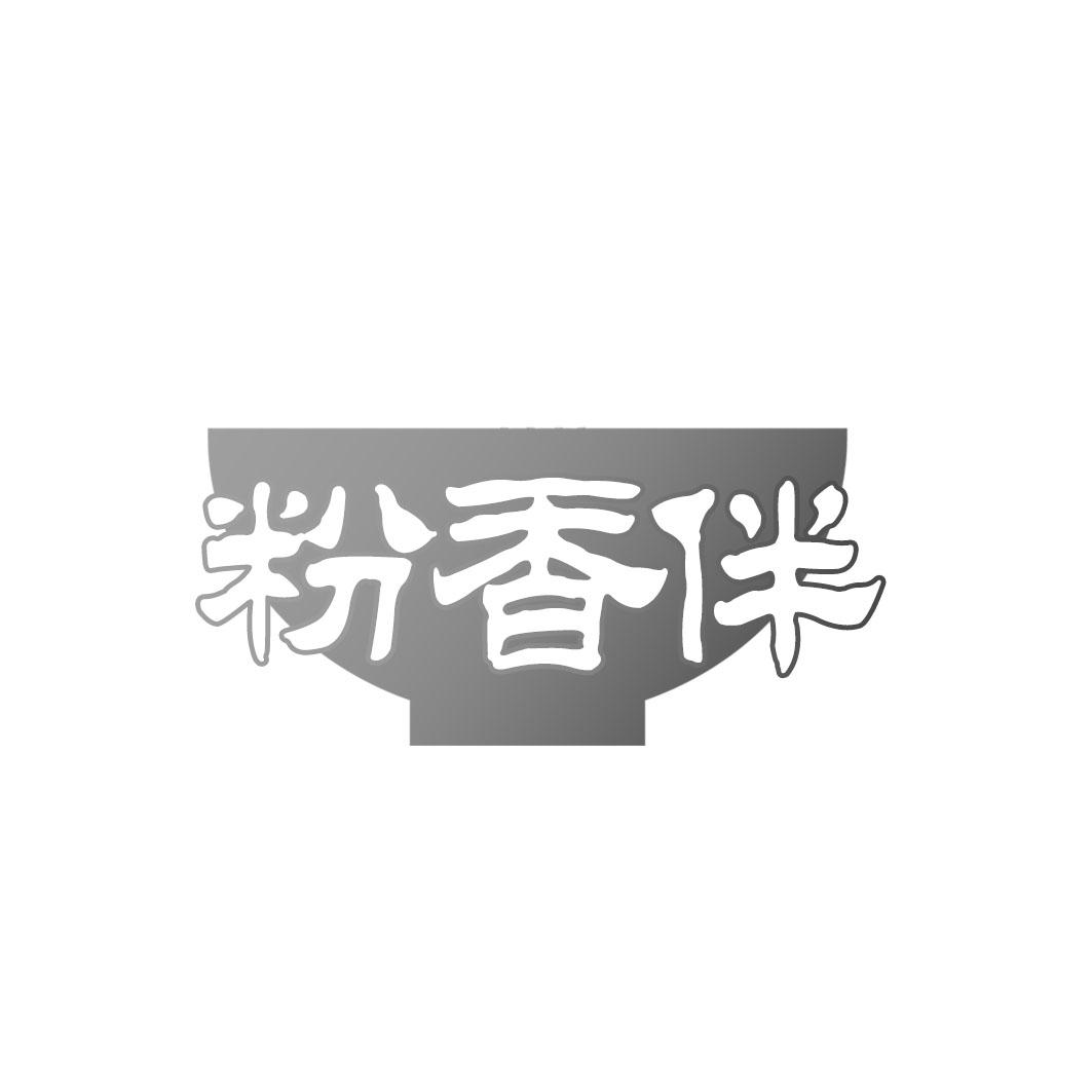 粉香伴