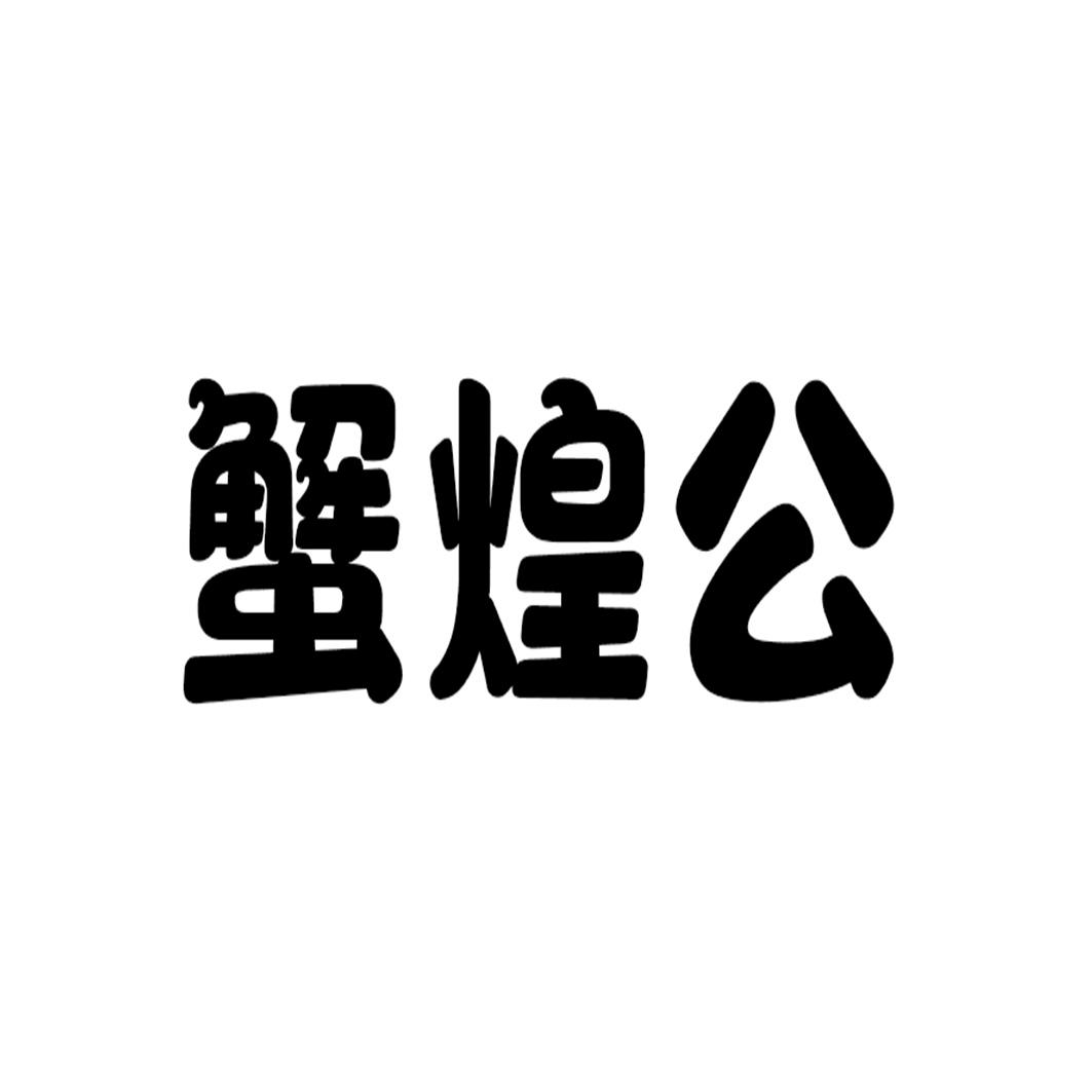 蟹煌公
