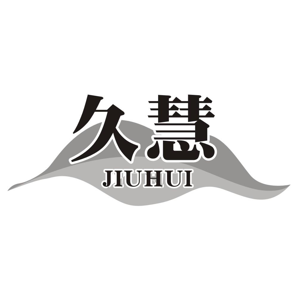 久慧