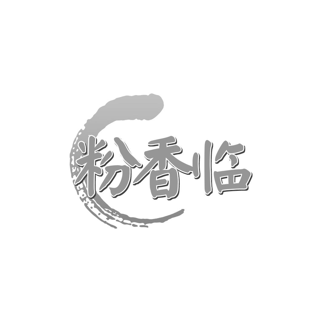 粉香临
