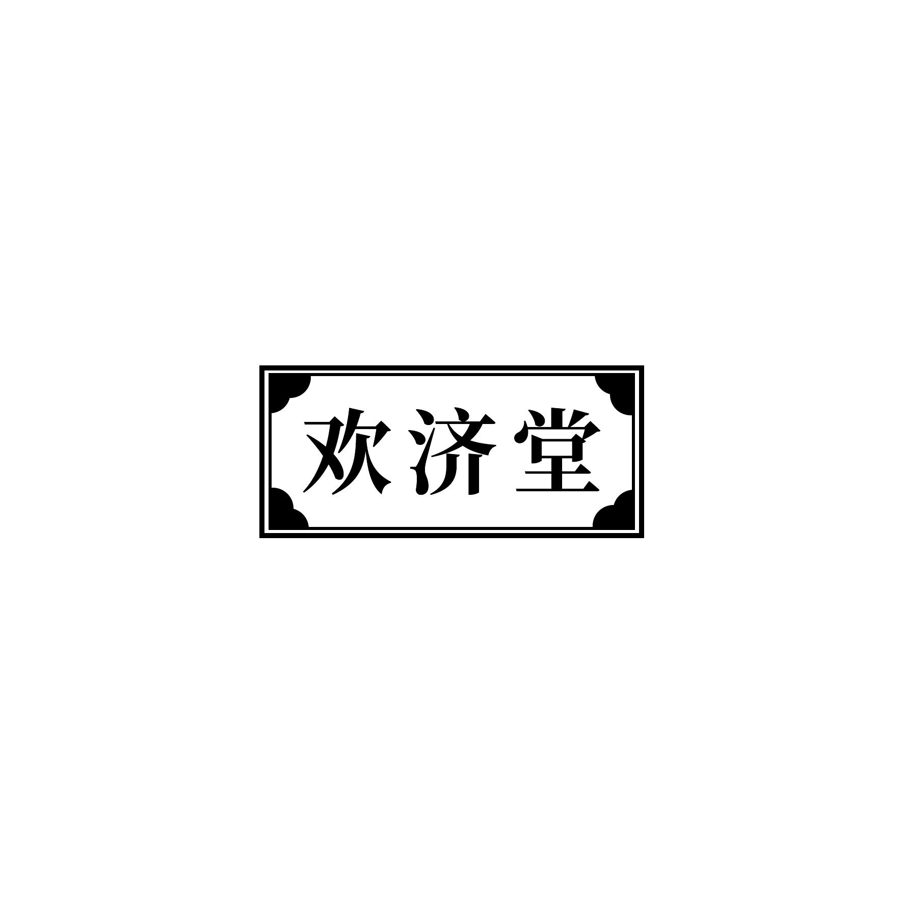 欢济堂