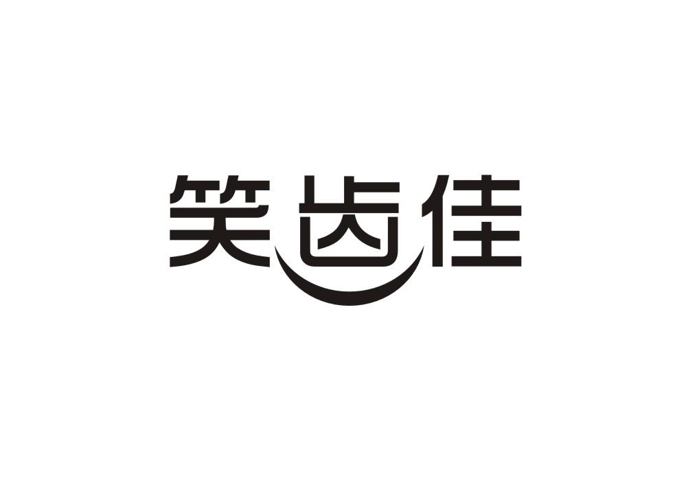 笑齿佳