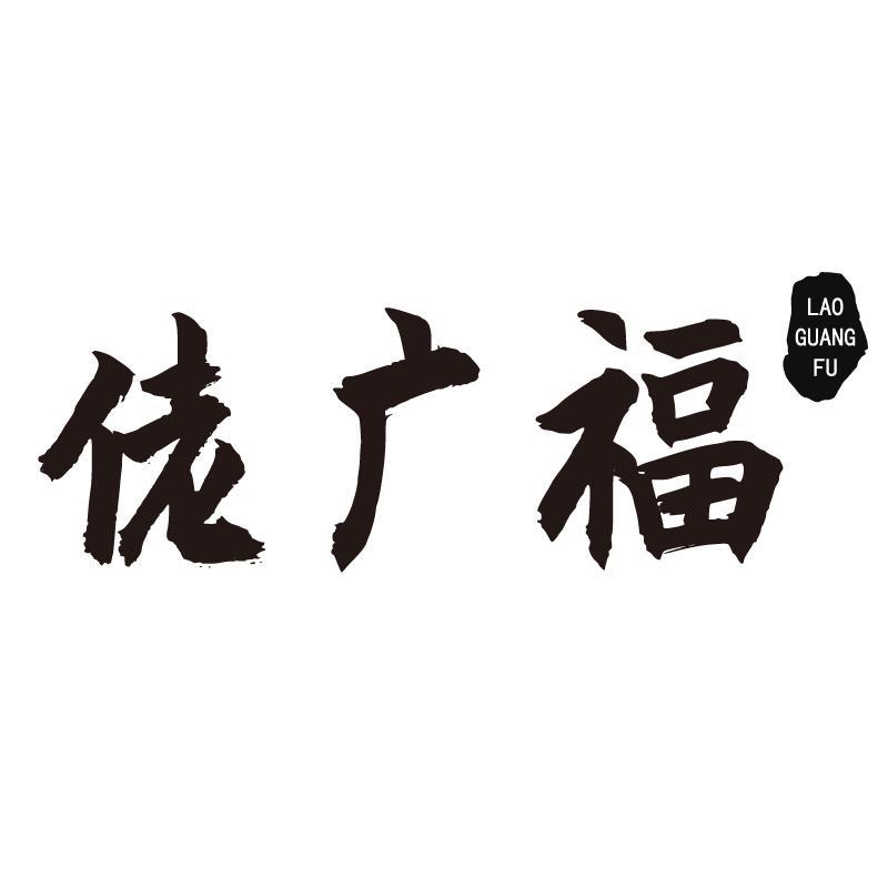 佬广福+拼音