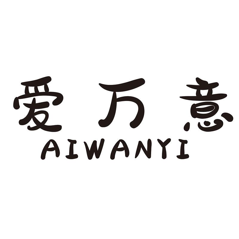 爱万意