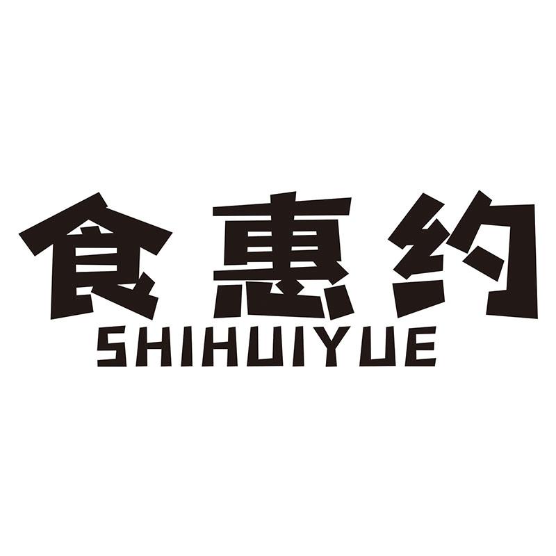 食惠约