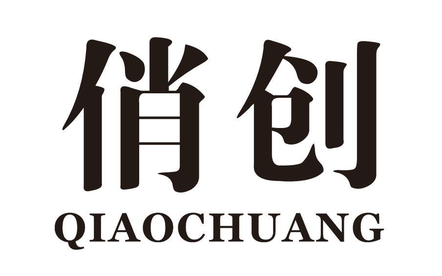 俏创