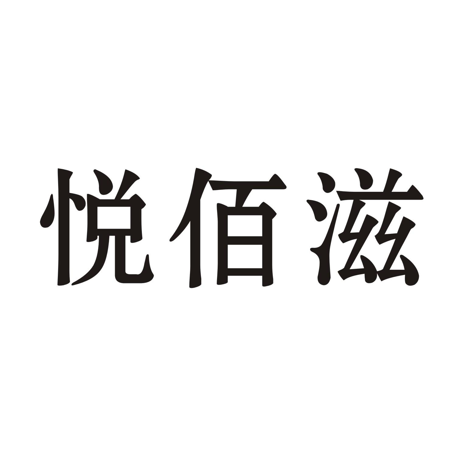 悦佰滋