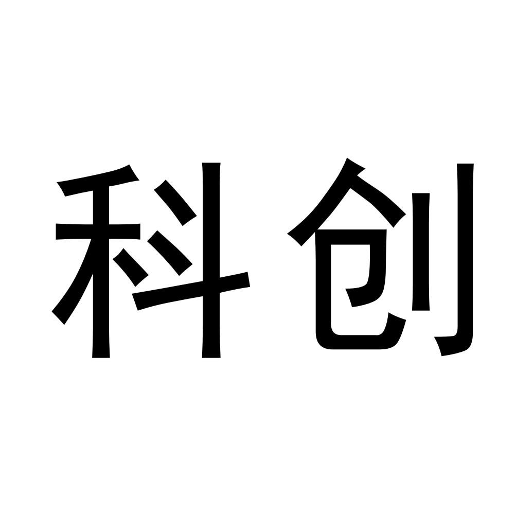 科创