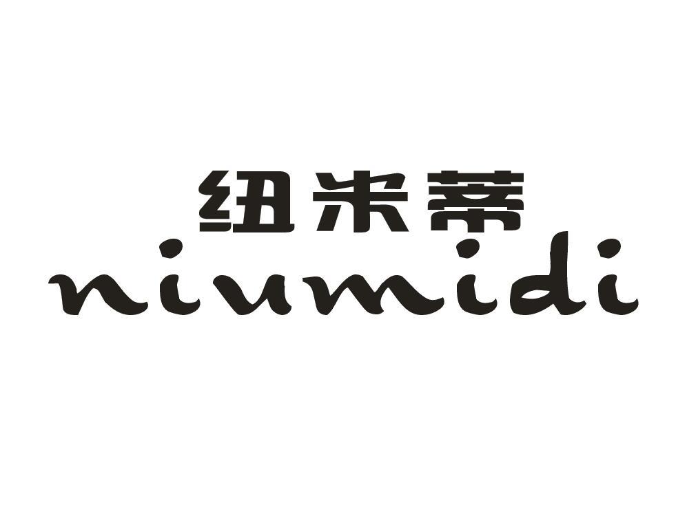纽米蒂