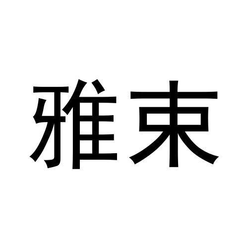 雅束
