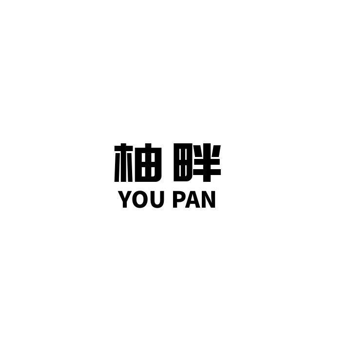 柚畔