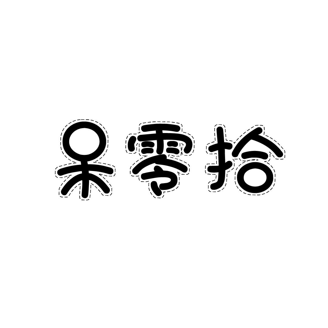 呆零拾