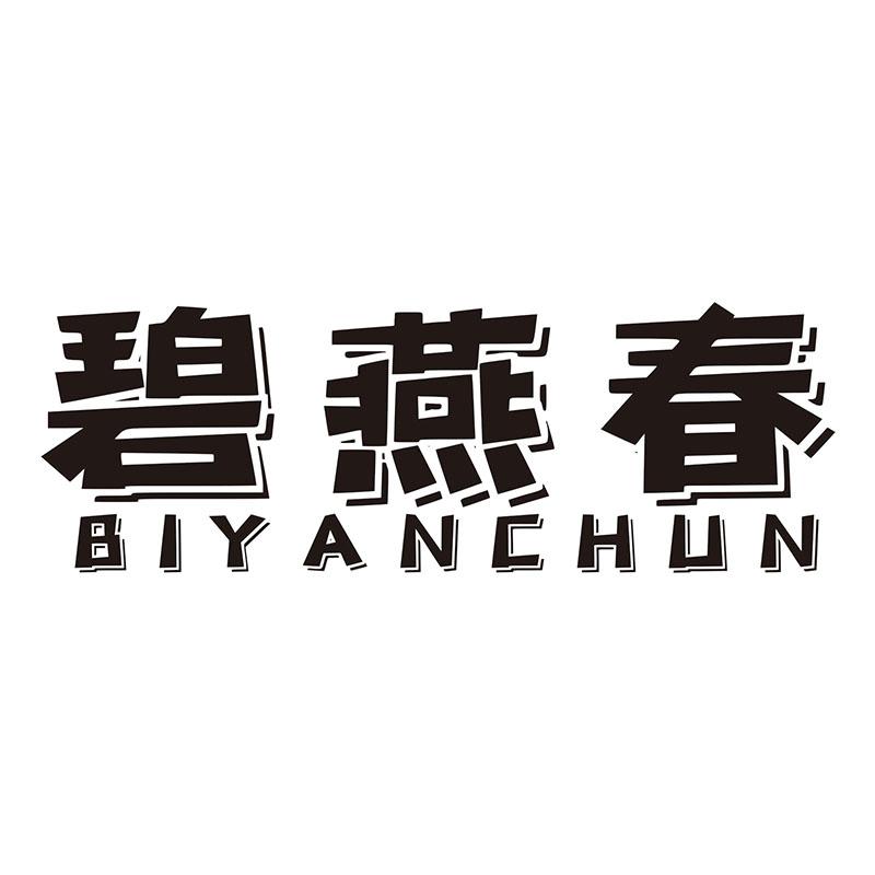 碧燕春