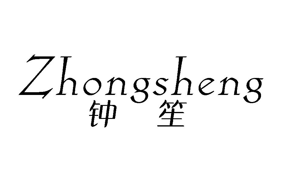 钟笙