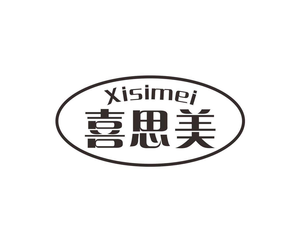 喜思美