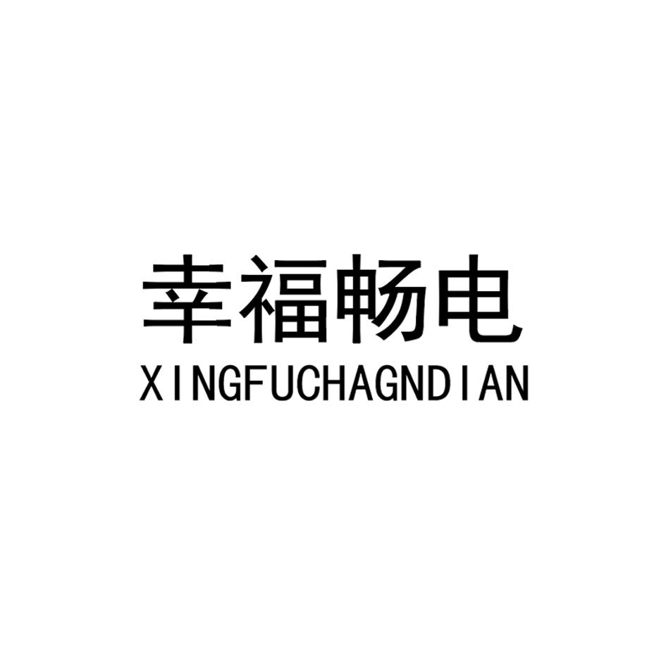 幸福畅电XINGFUCHAGNDIAN