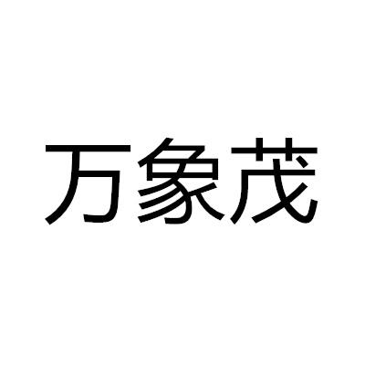 万象茂