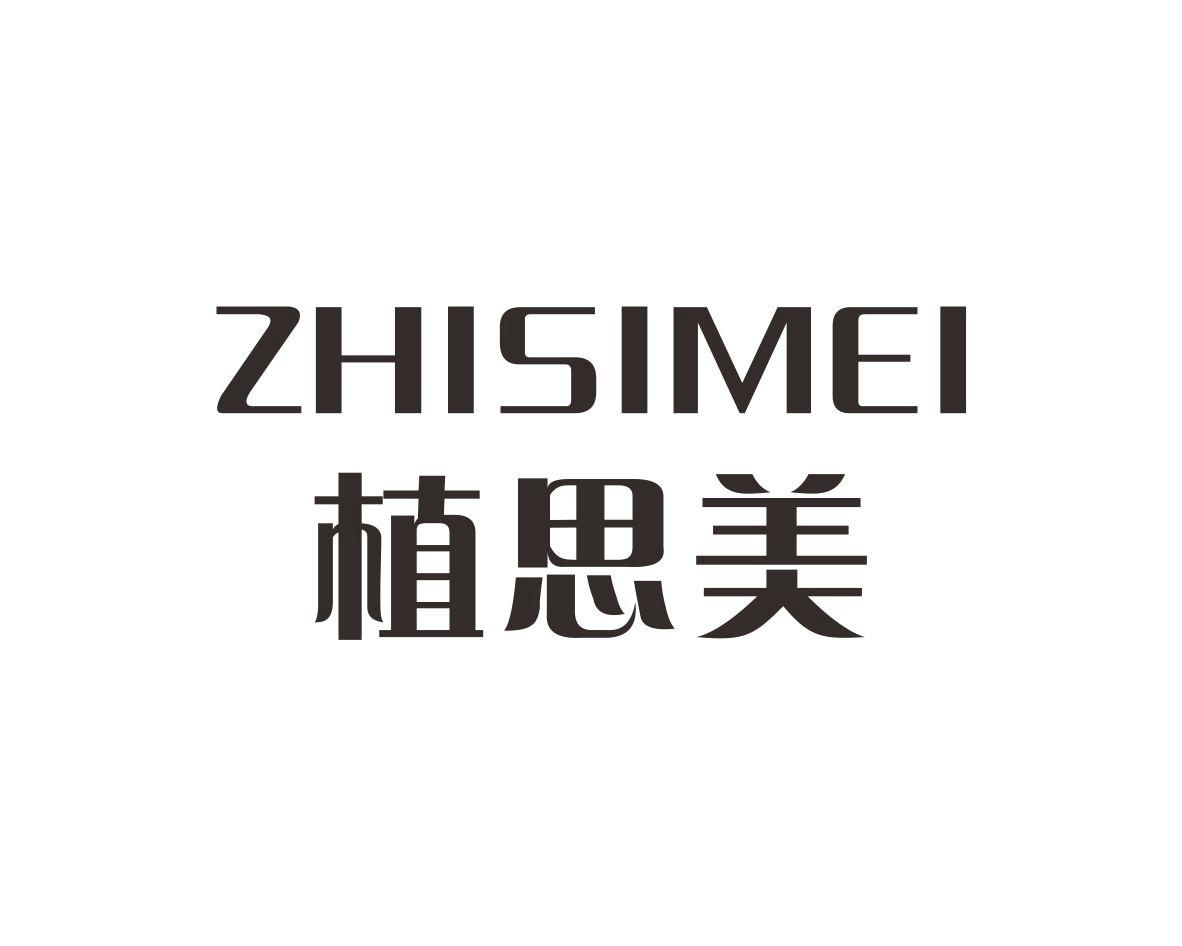 植思美