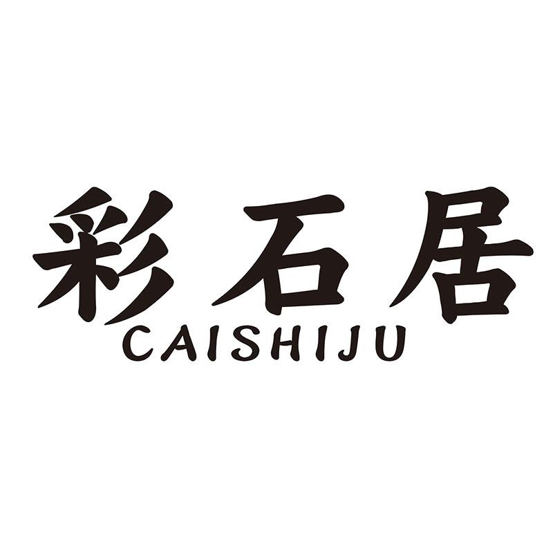 彩石居