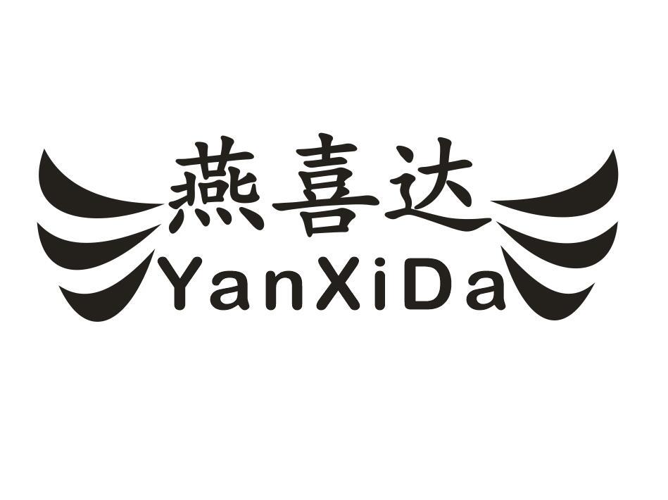 燕喜达
