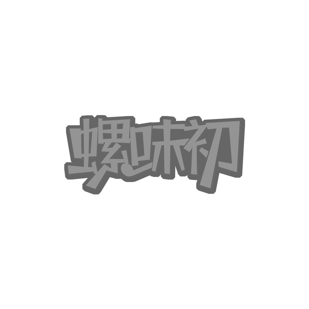 螺味初