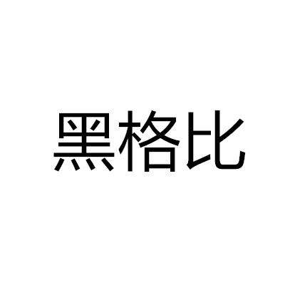 黑格比