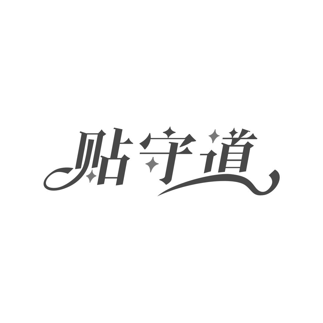贴守道