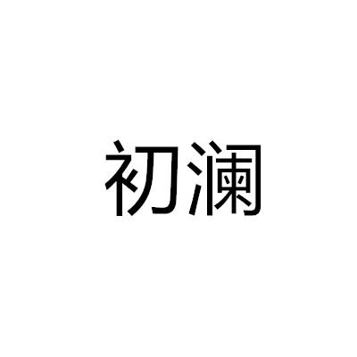 初澜