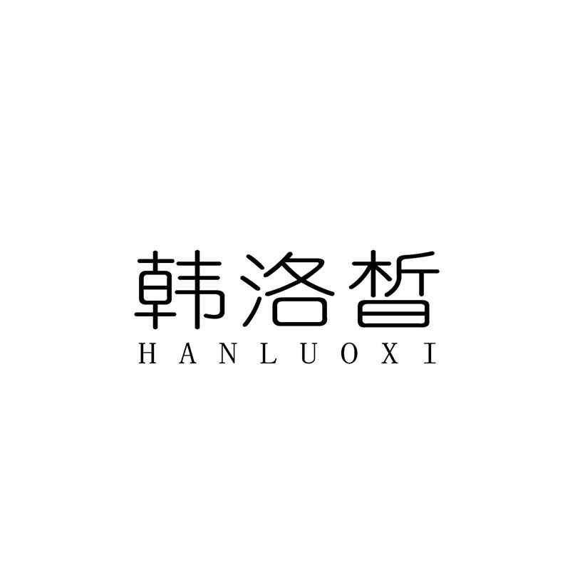 韩洛晳