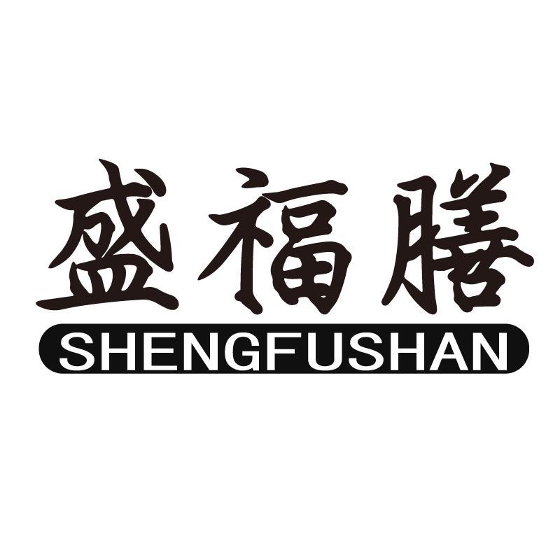 盛福膳+拼音