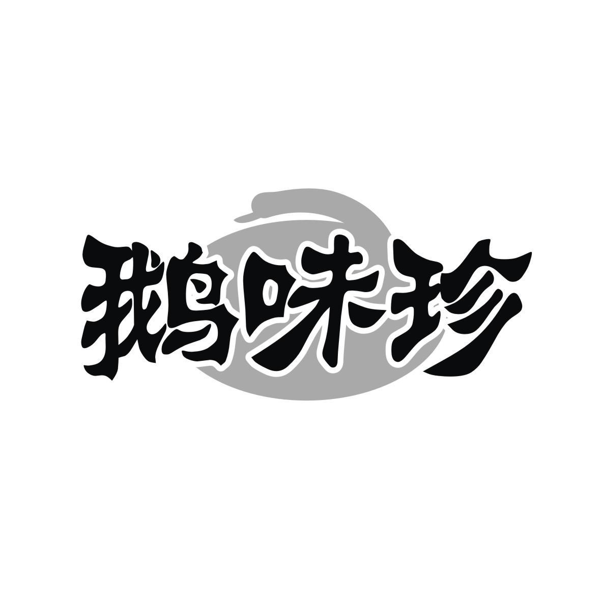 鹅味珍