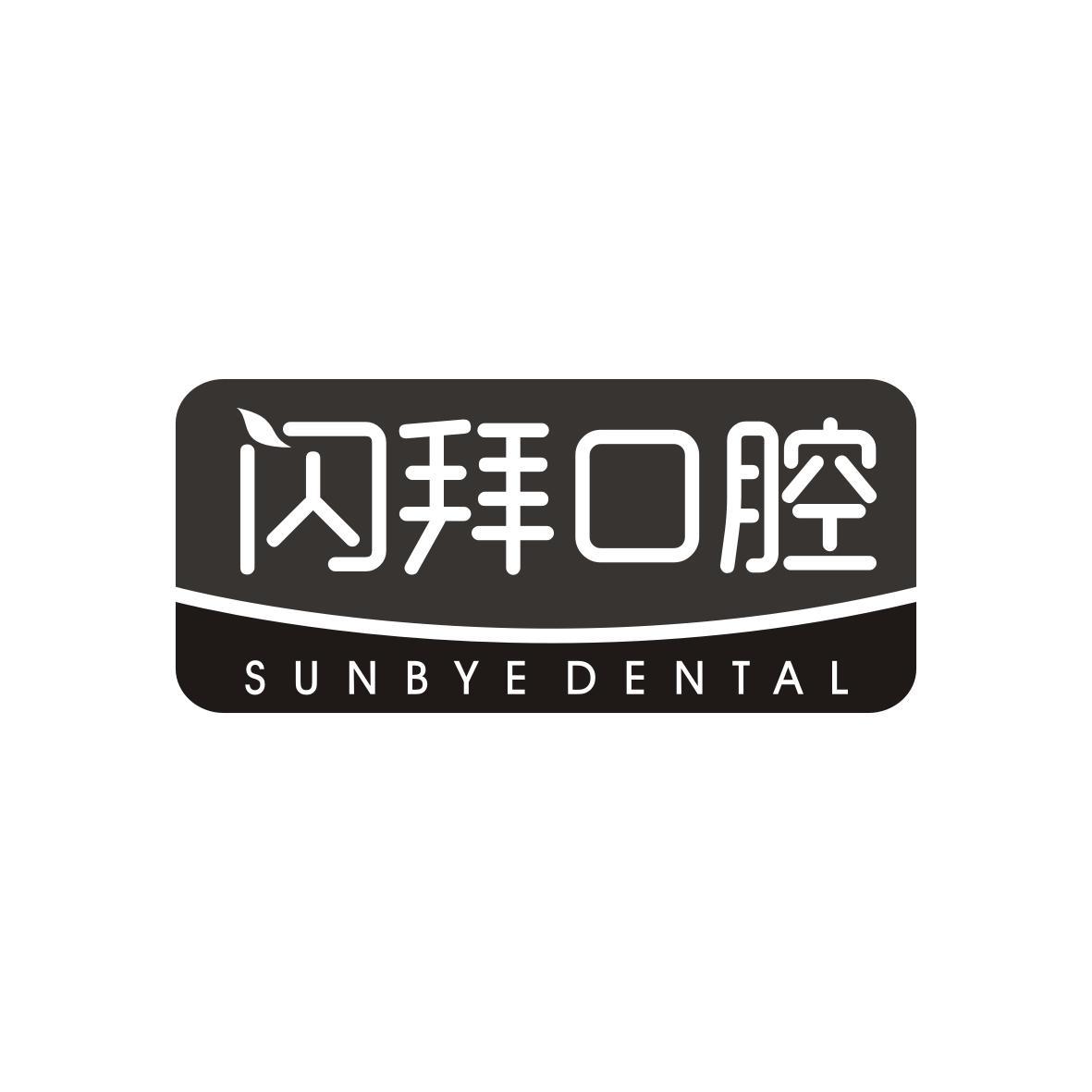 闪拜口腔
sunbye dental