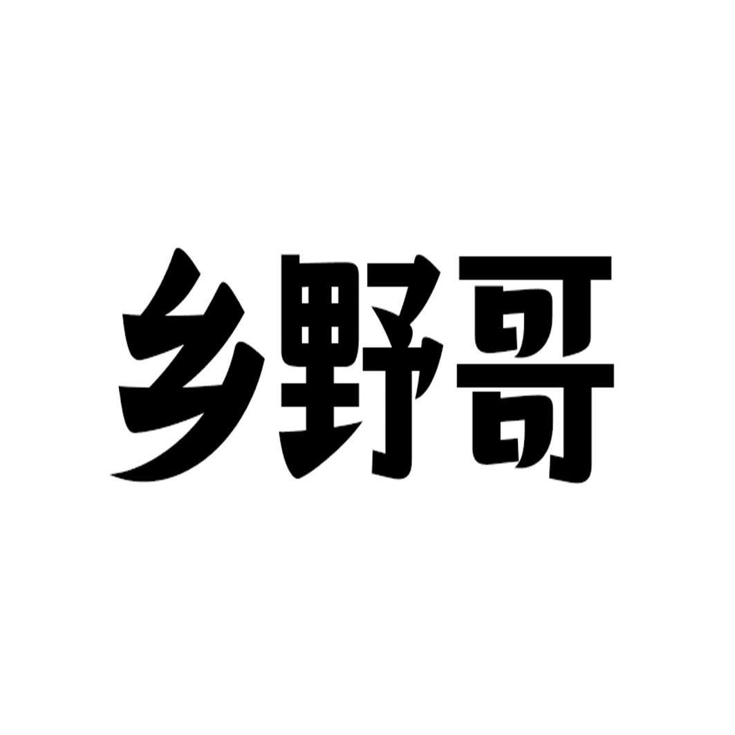 乡野哥