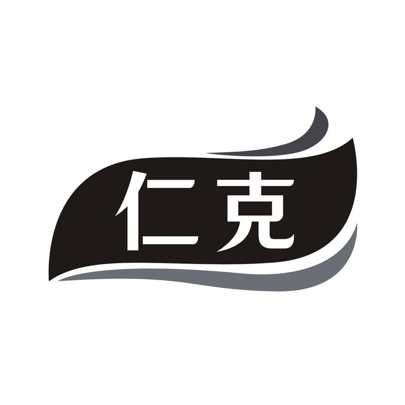 仁克