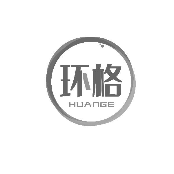 环格HUANGE