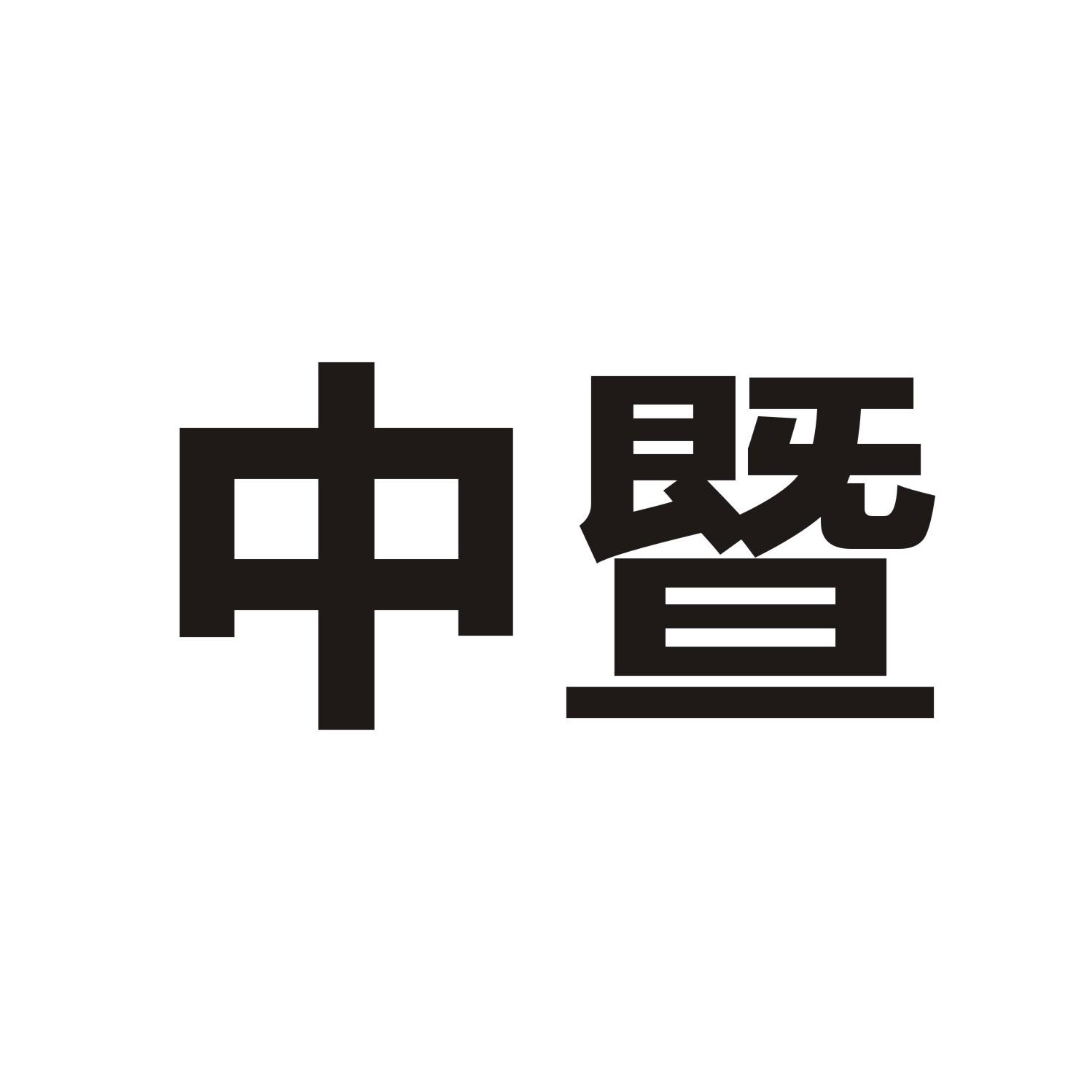 中暨
