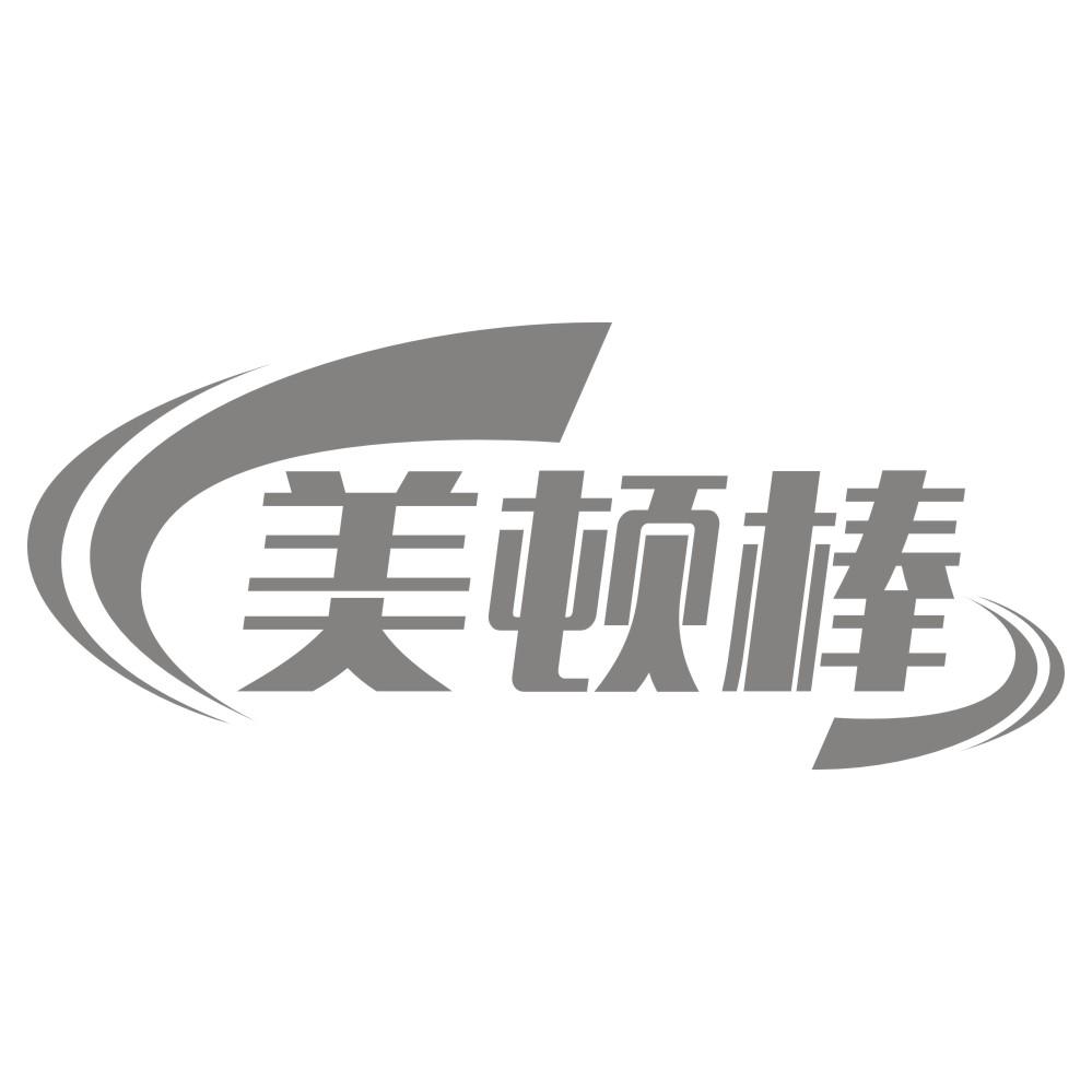 美顿棒