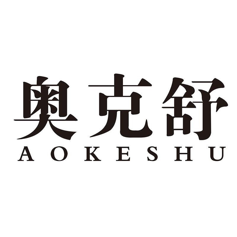 奥克舒