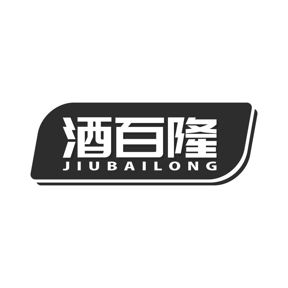 酒百隆