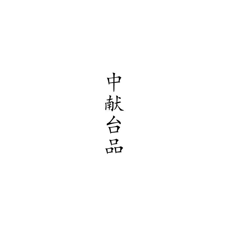 中献台品