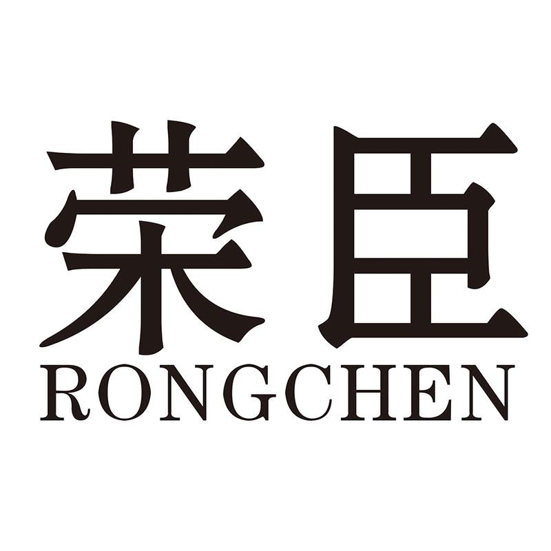 荣臣