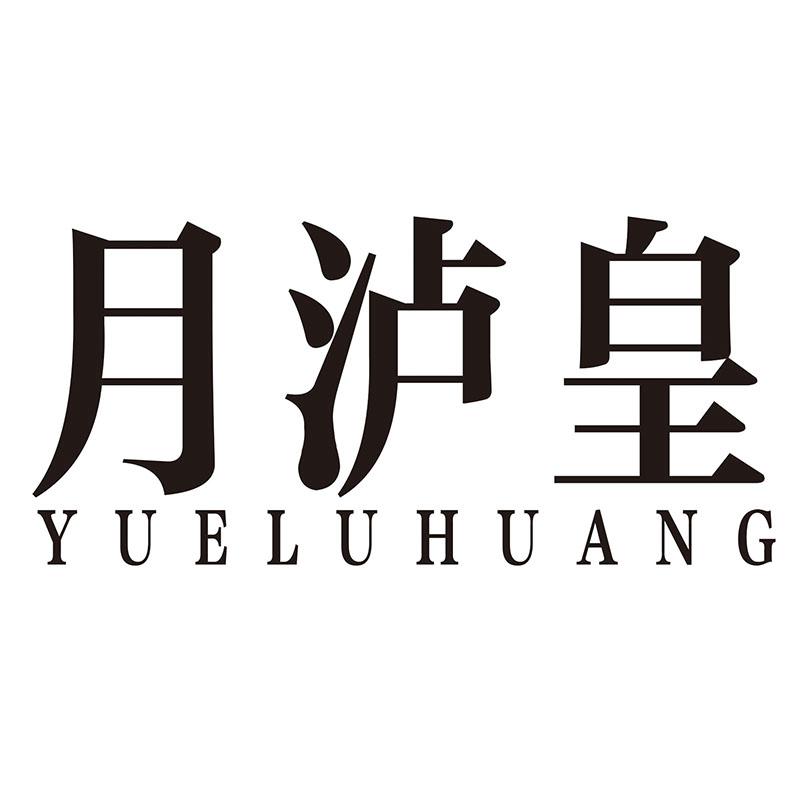 月泸皇