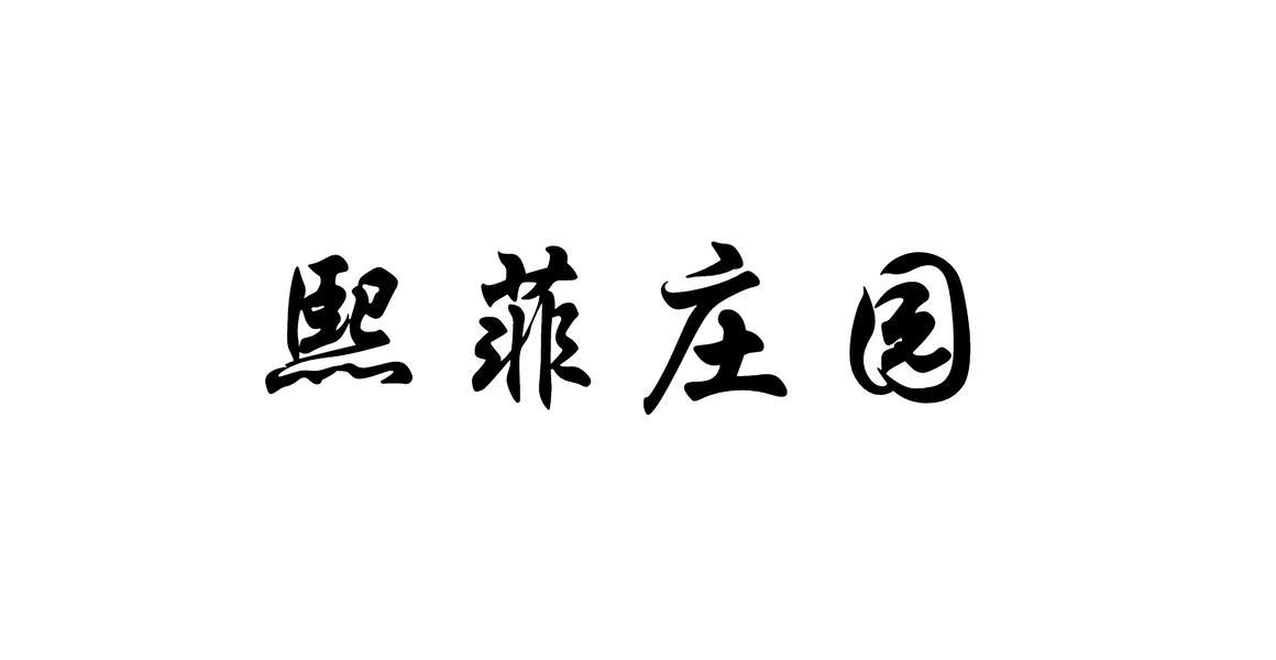 熙菲庄园