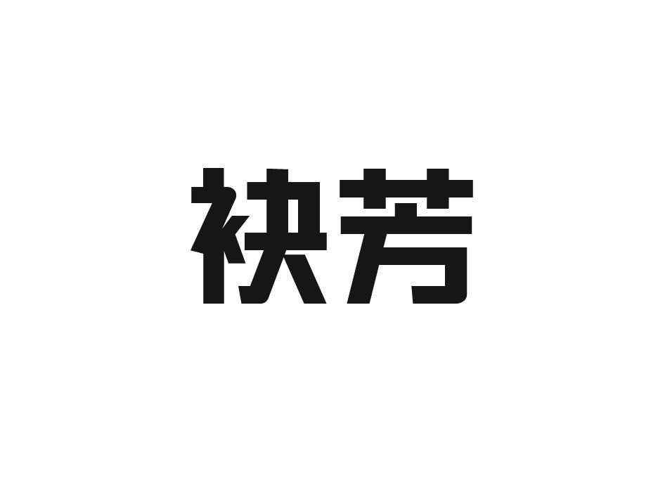 袂芳