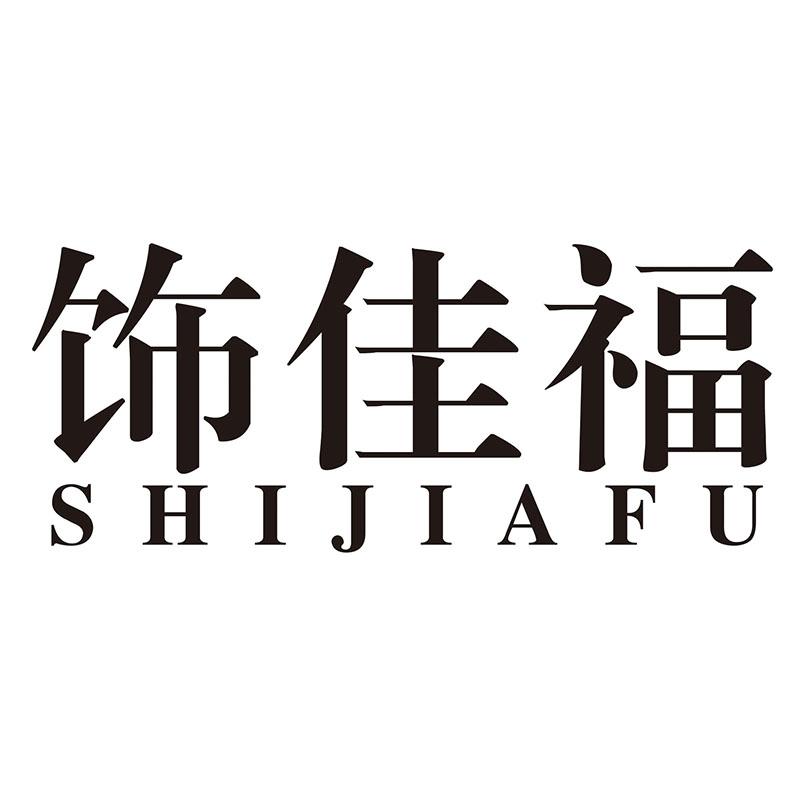 饰佳福