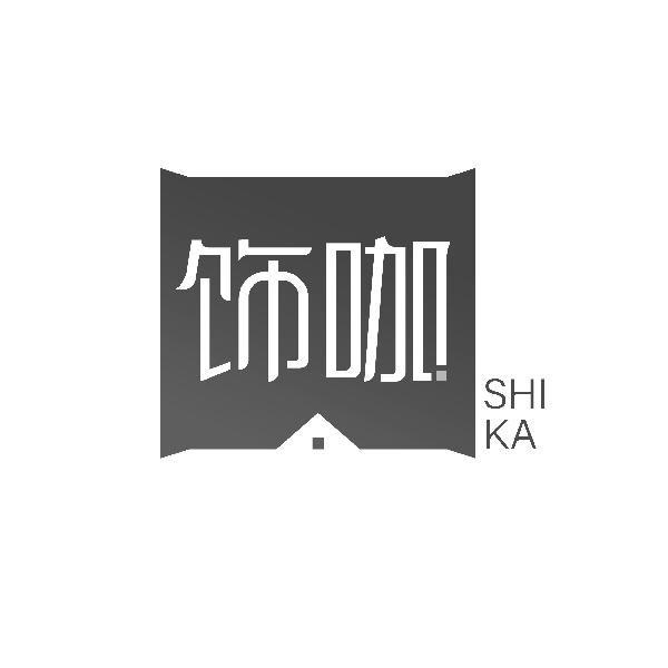 饰咖SHIKA