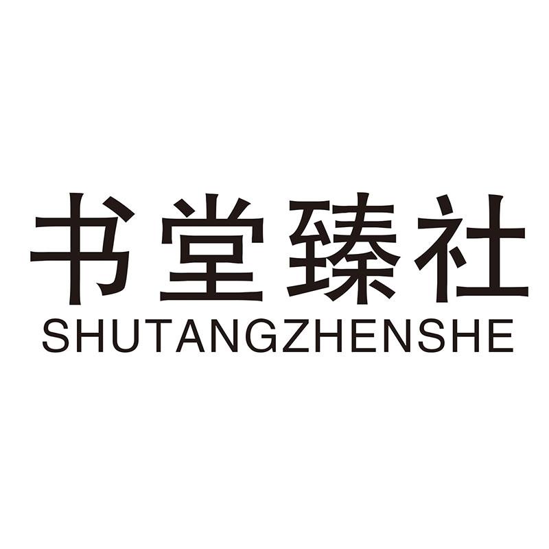 书堂臻社
